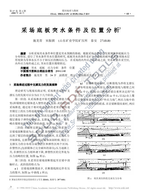 采场底板突水分析