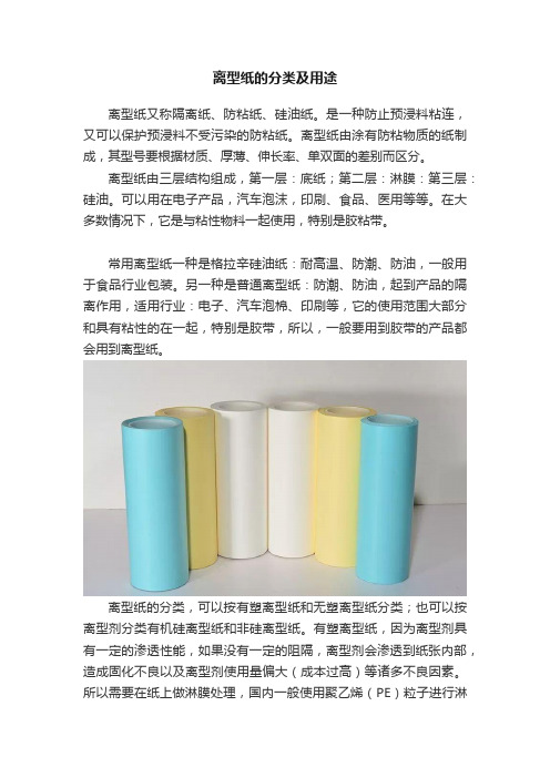 离型纸的分类及用途