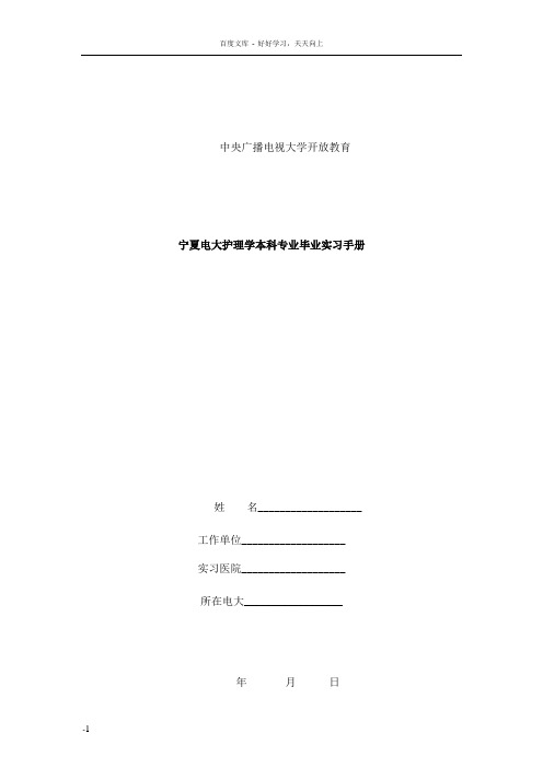 宁夏电大护理本科毕业实践手册