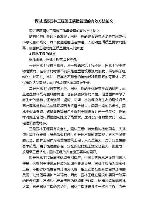 探讨提高园林工程施工质量管理的有效方法论文