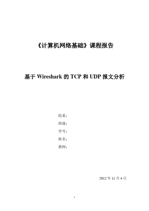 基于wireshark的TCP和UDP报文分析