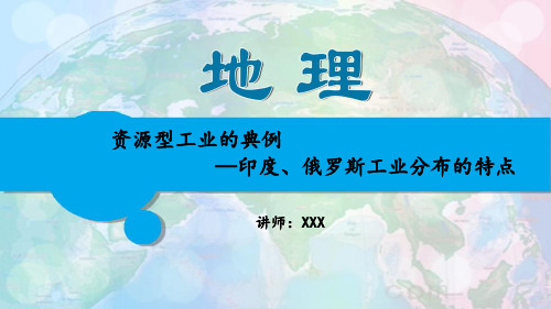 初中地理之世界地理 第二十一讲 资源型工业—印度、俄罗斯工业分布的特点