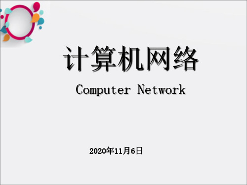 《网络新技术专题》PPT课件