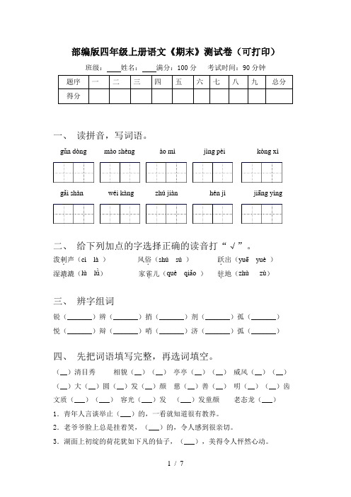 部编版四年级上册语文《期末》测试卷(可打印)