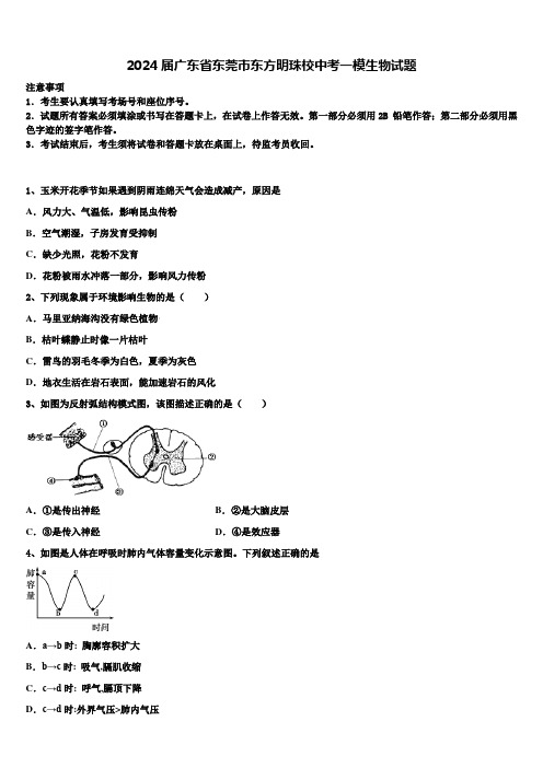 2024届广东省东莞市东方明珠校中考一模生物试题含解析