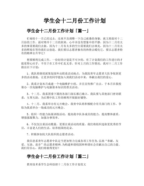 学生会十二月份工作计划