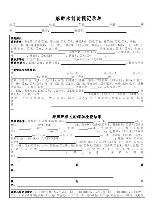 1、2023 麻醉术前、术后访视记录单(医务科版)