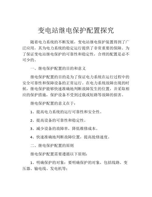 变电站继电保护配置探究