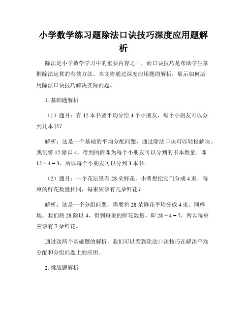 小学数学练习题除法口诀技巧深度应用题解析