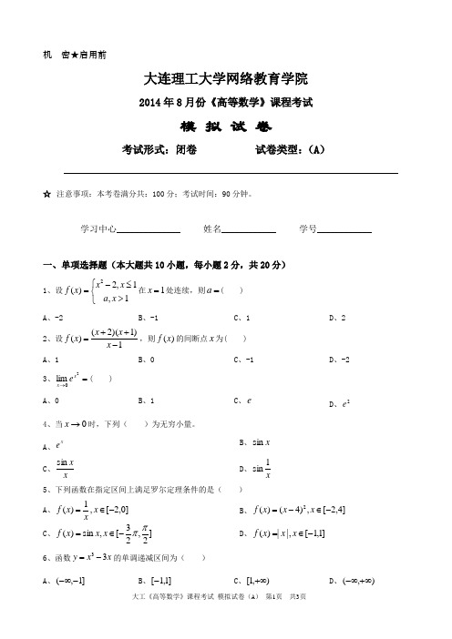 大工《高等数学》课程考试模拟试卷A.