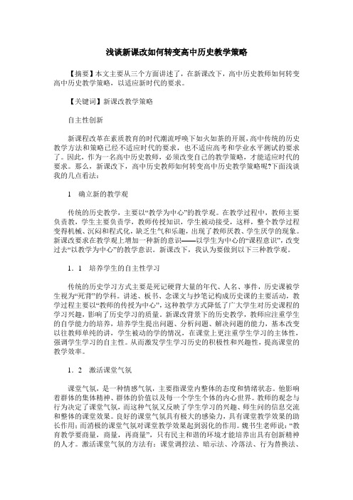 浅谈新课改如何转变高中历史教学策略