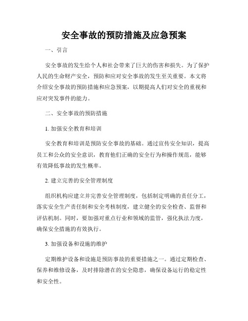 安全事故的预防措施及应急预案