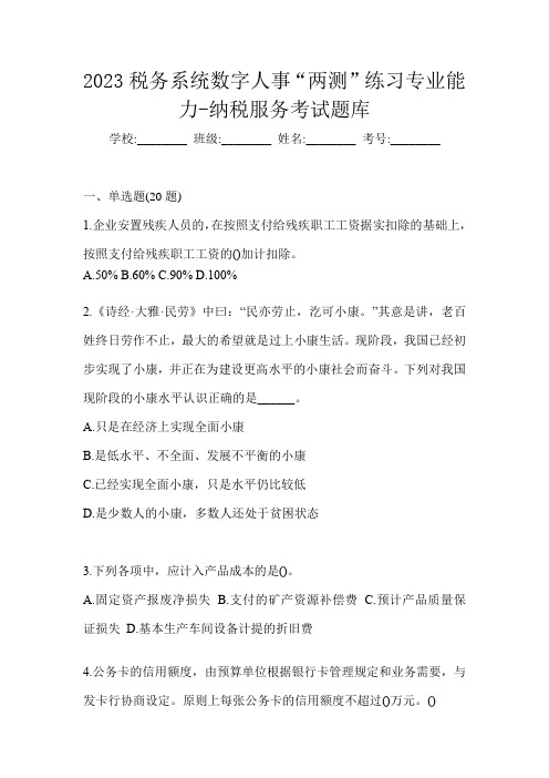 2023税务系统数字人事“两测”练习专业能力-纳税服务考试题库