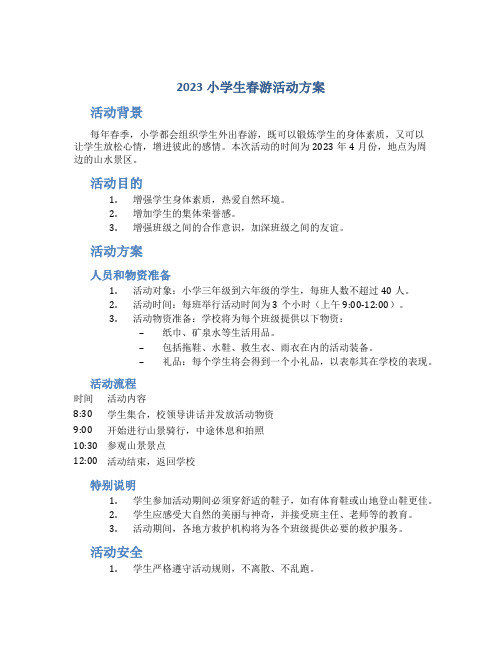 2023小学生春游活动方案