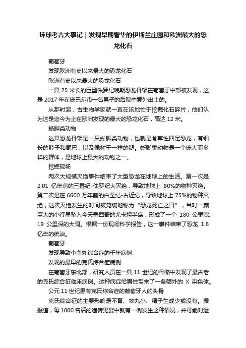 环球考古大事记｜发现早期奢华的伊斯兰庄园和欧洲最大的恐龙化石