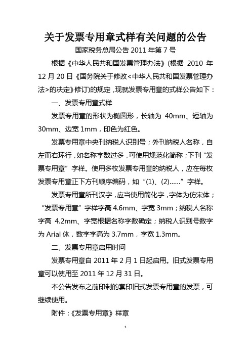 关于发票专用章式样有关问题的公告(国家税务总局公告2011年第7号)