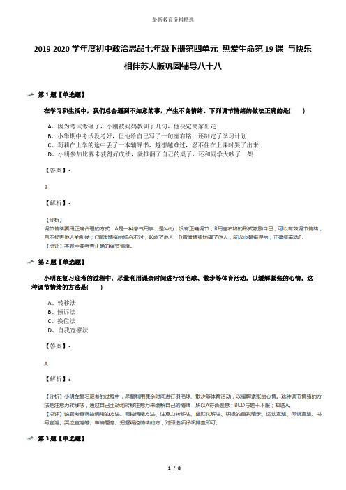 2019-2020学年度初中政治思品七年级下册第四单元 热爱生命第19课 与快乐相伴苏人版巩固辅导八十八