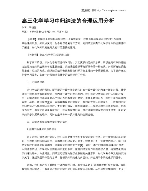 高三化学学习中归纳法的合理运用分析