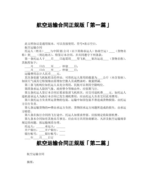 航空运输合同正规版「精选3篇」