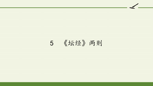 人教版高中语文选修：中国文化经典研读-课件-第五单元-5 《坛经》两则7