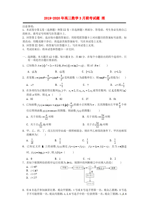 2019-2020年高三数学3月联考试题 理