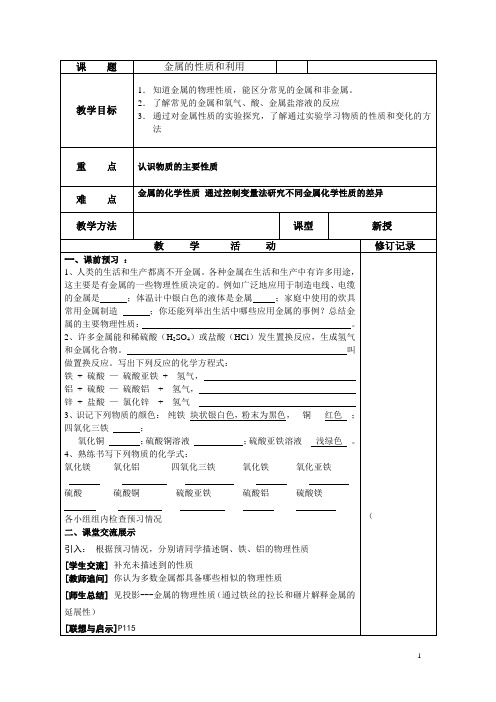 九年级化学上册5.1金属的性质和利用 教案2-化学九年级上册