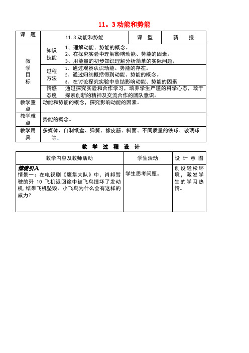 八年级物理下册11.3动能和势能教案新人教版(new)