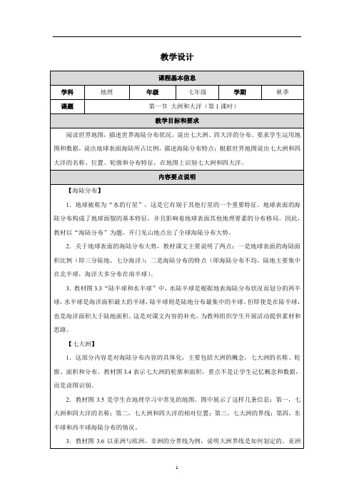 人教版(2024)初中地理七年级上册第三章第一节《大洲和大洋》教学设计(含两课时)