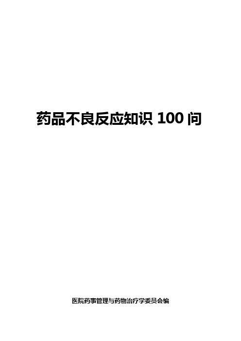 直接打印版药品不良反应100问