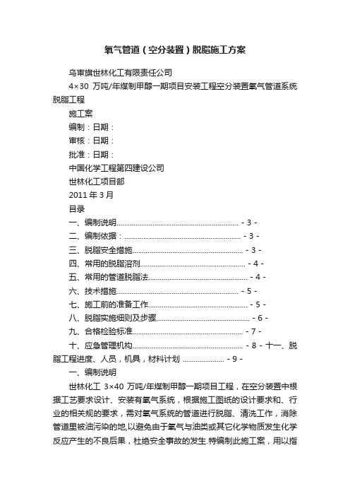 氧气管道（空分装置）脱脂施工方案