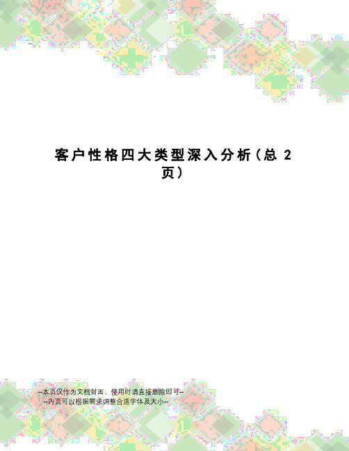 客户性格四大类型深入分析