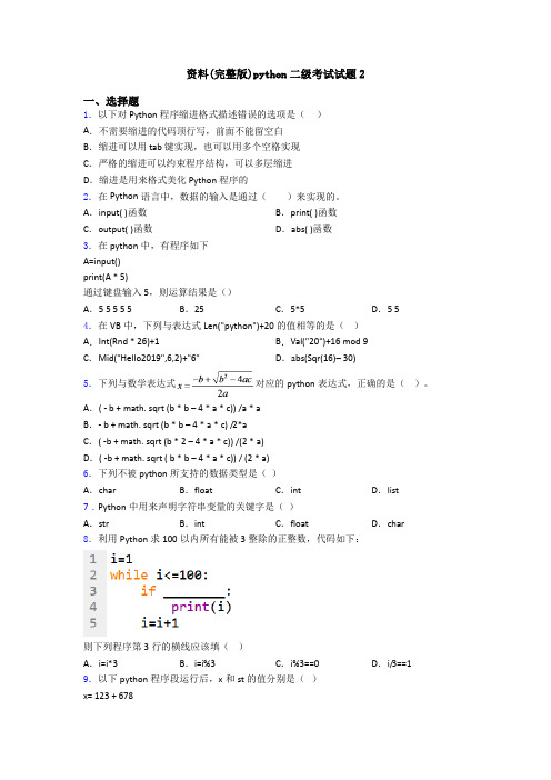 资料(完整版)python二级考试试题2