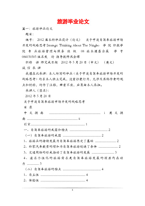 旅游毕业论文