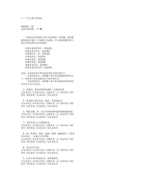 3-7岁儿童气质量表