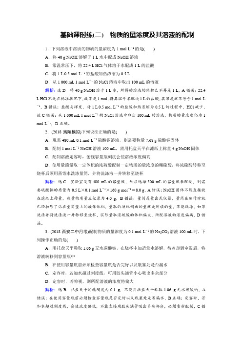 2019优化指导高考化学总复习基础课时练2物质的量浓度