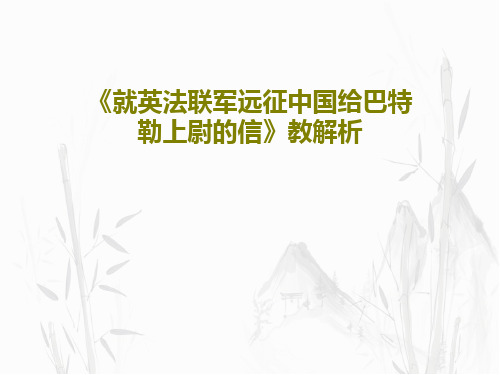 《就英法联军远征中国给巴特勒上尉的信》教解析34页PPT