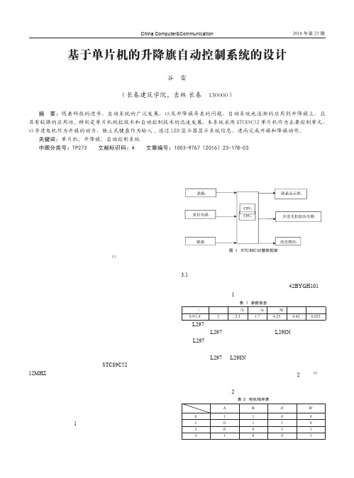 基于单片机的升降旗自动控制系统的设计