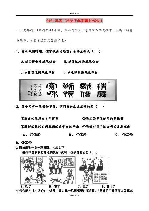 2021年高二历史下学期限时作业1