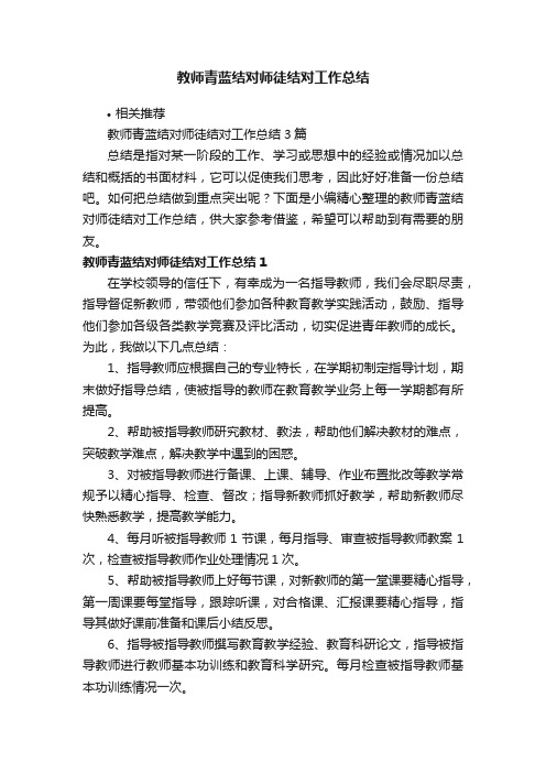 教师青蓝结对师徒结对工作总结