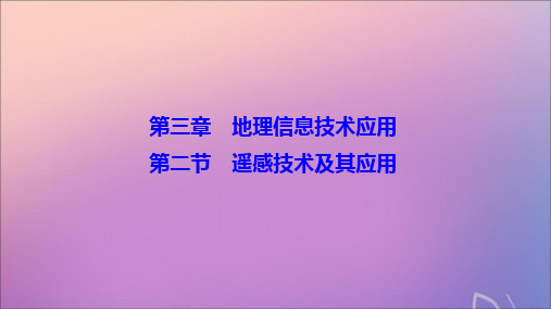 2019_2020学年高中地理第三章地理信息技术应用第二节遥感技术及其应用课件湘教版必修3