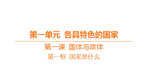 高中思想政治必修第一册精品课件 第一单元 各具特色的国家 第一课 国体与政体-第一框 国家是什么