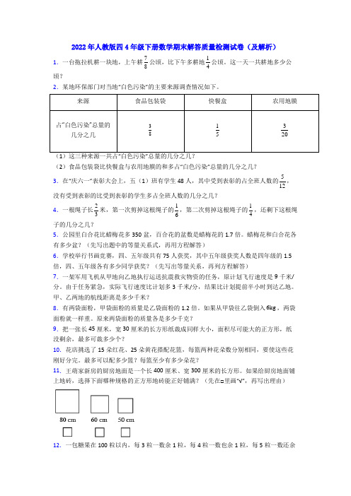 2022年人教版四4年级下册数学期末解答质量检测试卷(及解析)