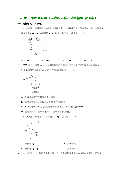 2020中考物理试题《电流和电路》试题精编《含答案)