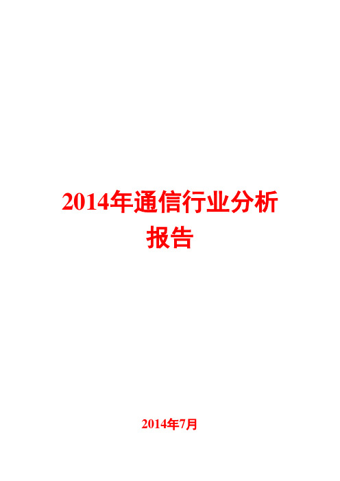 2014年通信行业分析报告