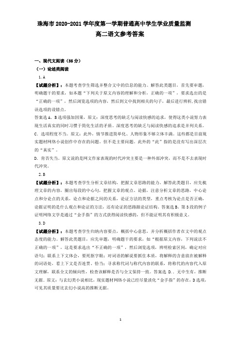 广东省珠海市2020-2021学年高二上学期期末考试语文试题答案