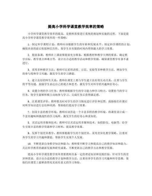 提高小学科学课堂教学效率的策略