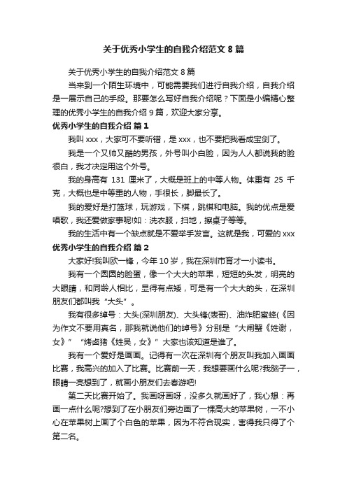 关于优秀小学生的自我介绍范文8篇