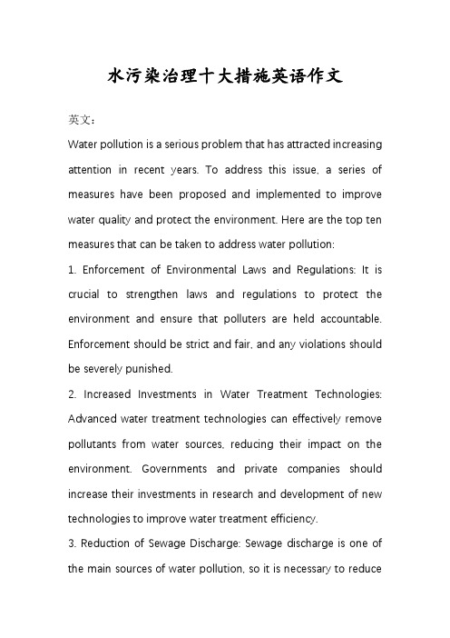 水污染治理十大措施英语作文