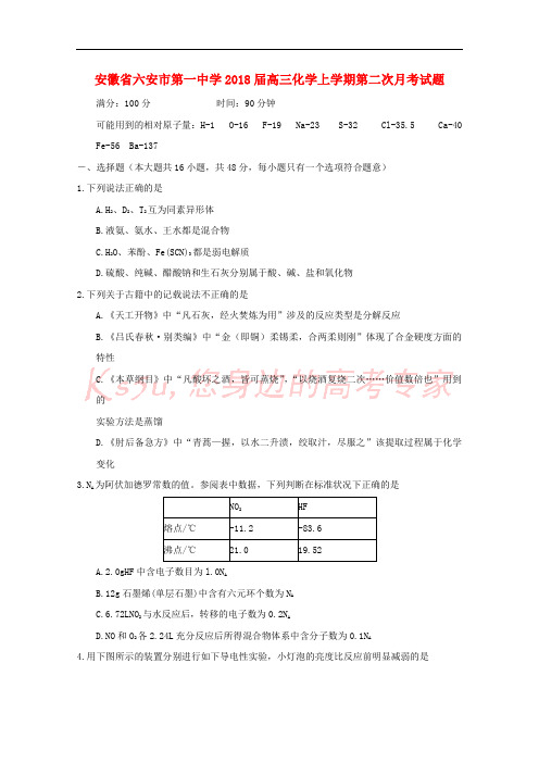 安徽省六安市第一中学2018届高三化学上学期第二次月考试题