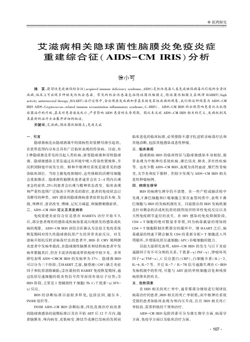 艾滋病相关隐球菌性脑膜炎免疫炎症重建综合征(AIDS-CIRIS)分析